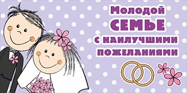 Конверт для денег Молодой семье с наилучшими пожеланиями