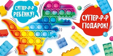 Конверт для денег Супер-р-р подарок! Поп-ит Дино