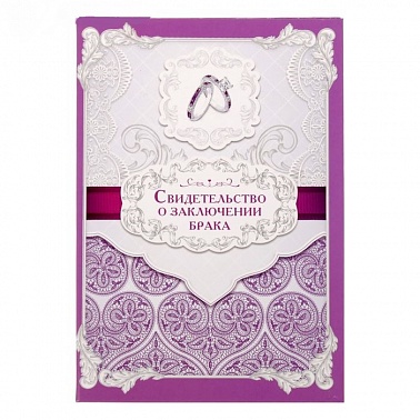 Свидетельство о браке "Любовь навсегда"