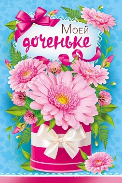 Открытка Моей доченьке! Букет гербер