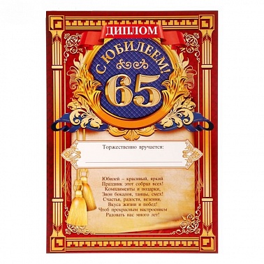 Диплом С Юбилеем 65 1 шт