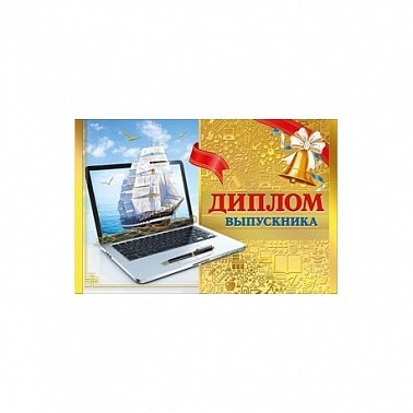 Диплом выпускника