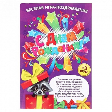 Игра-поздравление "С днем рождения Енот"
