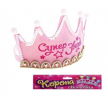 Корона свет Супер звезда 1 шт