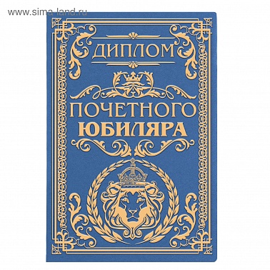 Диплом Почетного юбиляра 11*16 см 1 шт
