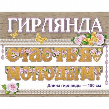 Гирлянда Счастья молодым 1,8 м