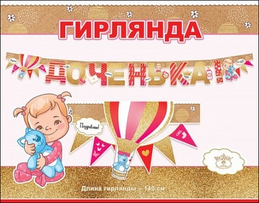 Гирлянда Доченька Воздушный шар