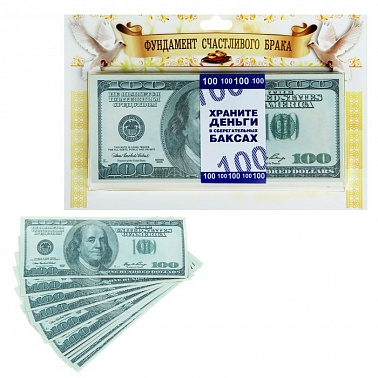 Деньги для выкупа Фундамент счастливого брака 100 $