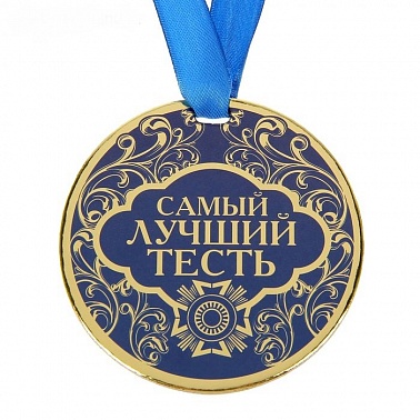Медаль Самый лучший тесть d-9 см