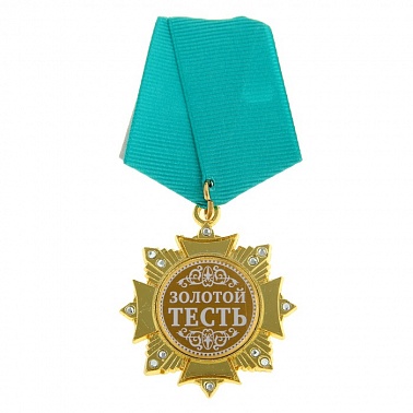 Орден Золотой тесть 4,7*10 см 1 шт