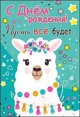 Открытка СДР! Пусть все будет лама