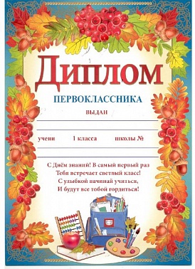 Диплом первоклассника (39.054.00)