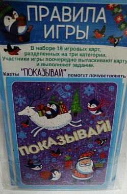 Игра Говори,показывай и рисуй Новогодняя версия