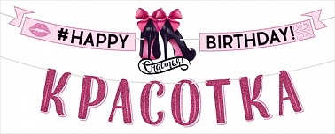 Гирлянда HB Красотка! 3,5м