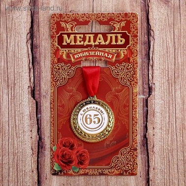 Медаль 65 с юбилеем 3,5 см