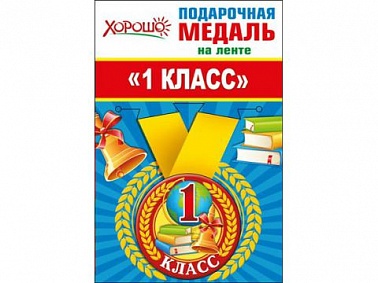 Медаль метал. 1 класс 5,5 см