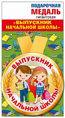 Медаль с лентой выпускник начальной школы 1 шт