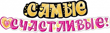 Гирлянда буквы Самые счастливые!