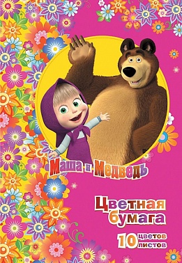 Цветная бумага Маша и медведь 10 листов  1 шт 