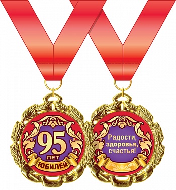 Медаль на ленте 95 лет Юбилей