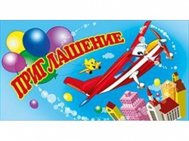 Приглашение Самолетик