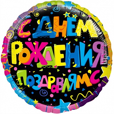 Шар (18''/46 см) Круг, С ДР Поздравлямс