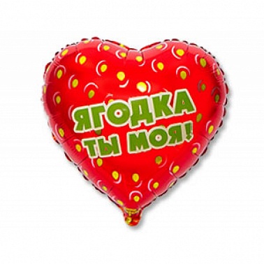 К 18" РУС Ягодка ты моя Клубника