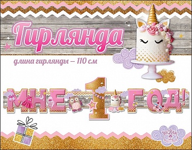 Гирлянда Мне 1год! девочка 110см 0600274