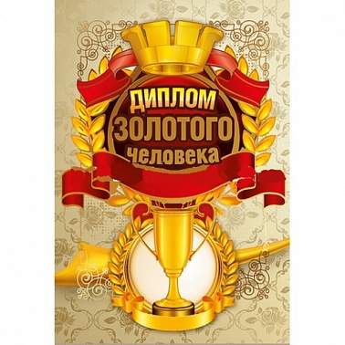 Диплом золотого человека 11*16 см