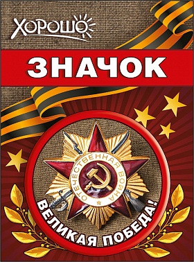 Значок Великая Победа!