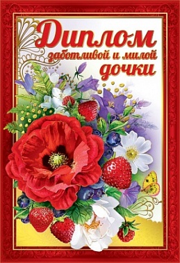 Диплом заботливой и милой дочки 