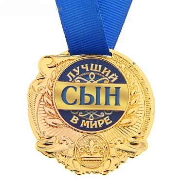 Медаль Лучший сын/дочка в мире 5 см