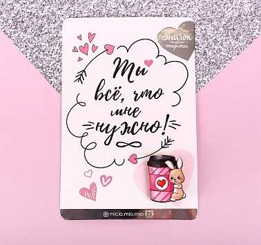 Значок Ты все что мне нужно 10*15см