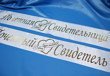Лента Почетный свидетель атлас белая 1 шт