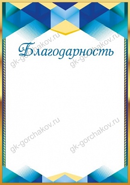 Благодарность Б/Н 39.919.00
