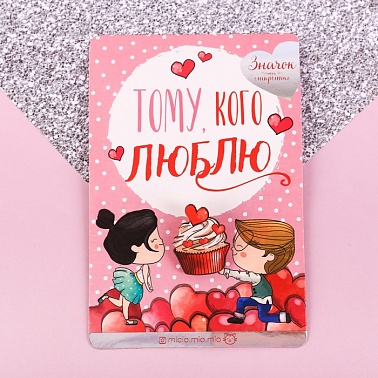 Значок Тому, кого люблю 10*15см