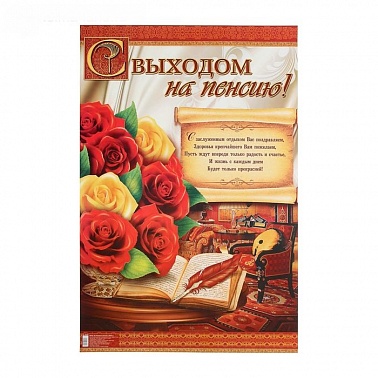 Плакат "С выходом на пенсию", 60х40 см 1600403