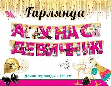 Гирлянда-буквы А у нас девичник! фуксия 180см