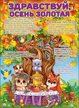 Плакат Здравствуй,осень золотая! Животные под дубом