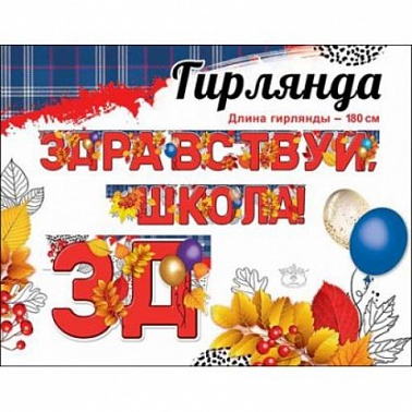 Гирлянды-буквы Здравствуй Школа! красная рябина 180см