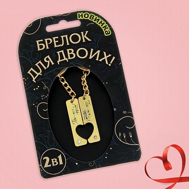 Брелок "Ты-моя судьба"