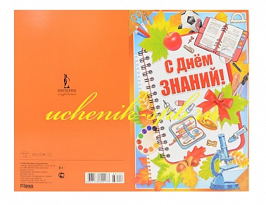 Открытка С Днём знаний!