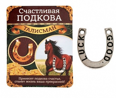 Кошельковый Т\талисман Счастливая подкова 1*1,5 см