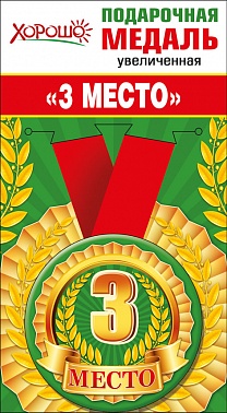 Медаль метал. 3 место 8 см