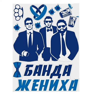 Наклейки Банда жениха 90*70 см 1 шт