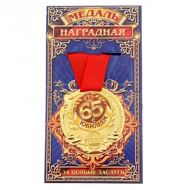 Медаль "С Юбилеем 65" 5 см
