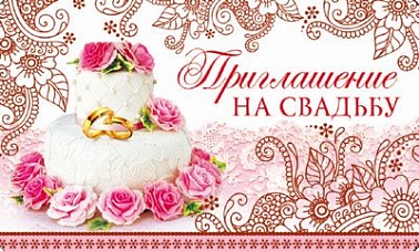 Приглашение на свадьбу Свадебный торт,красная фольга 2134847