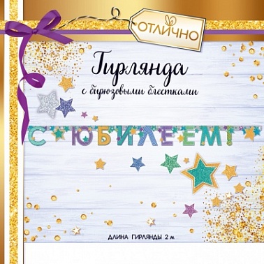 Гирлянда С юбилеем! цветная с блестками 2м