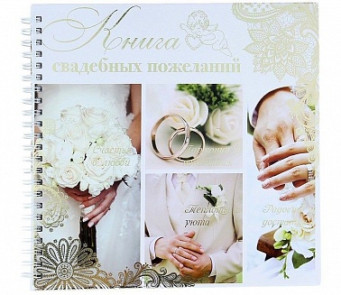 Книга свадебных пожеланий Обручальные кольца на пружине 21,7*21см