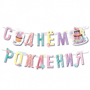 Гирлянда-буквы Сладкий День Рождения 1,65м